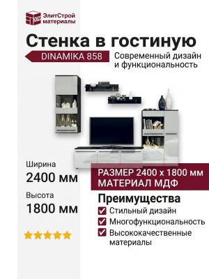 Стенка в гостиную DINAMIKA 858