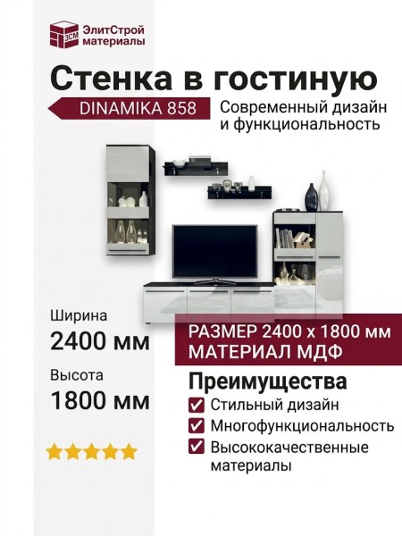 Стенка в гостиную DINAMIKA 858