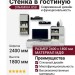 Стенка в гостиную DINAMIKA 858