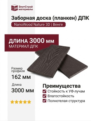 Заборная доска (планкен) ДПК NanoWood Nature 3D Венге