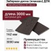 Заборная доска (планкен) ДПК NanoWood Nature 3D Венге