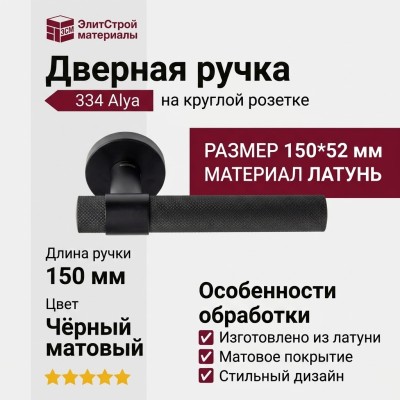 Дверная ручка на круглой розетке 334 Alya Чёрный матовый, материал Латунь, цвет, отделка Черный, 150*52 мм