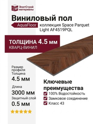 Виниловый пол AquaFloor коллекция Space Parquet Light AF4519PQL