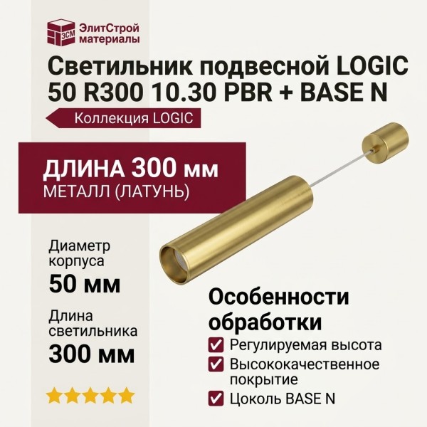 Светильник подвесной LOGIC 50 R300 10.30 PBR + BASE N