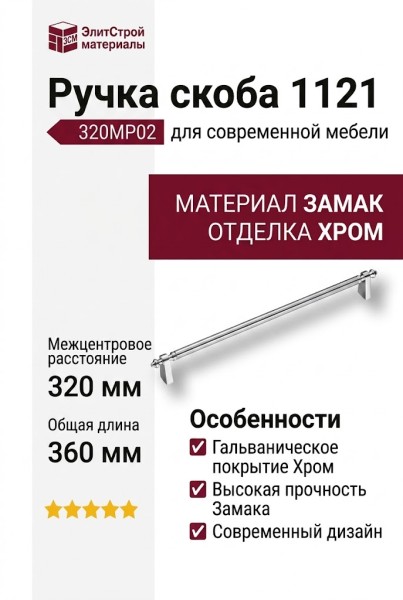 Ручка скоба 1121 320MP02, материал Замак, отделка Хром, 38*21*360 мм
