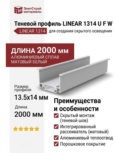 Теневой профиль LINEAR 1314 U F W