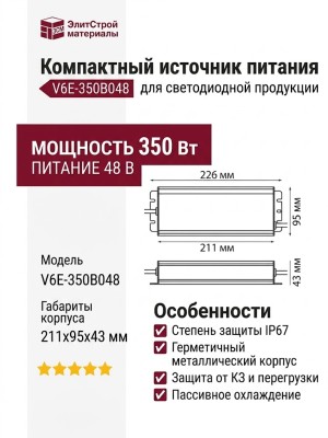 Компактный источник питания V6E-350B048