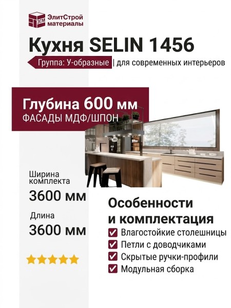 Кухня SELIN 1456
