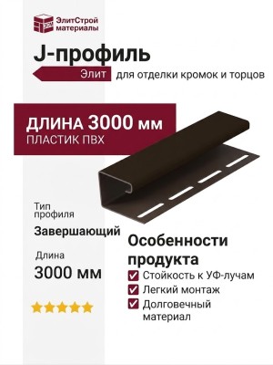 J-профиль Элит, Коричневый цвет