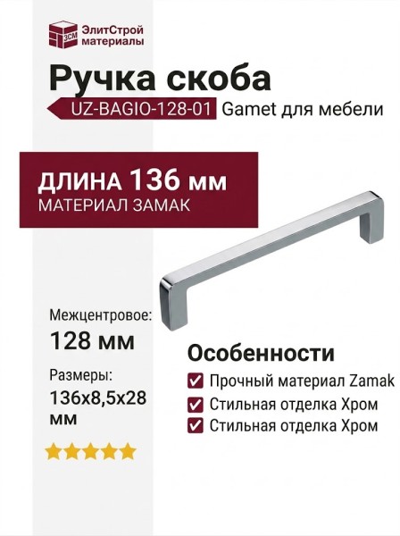 Ручка скоба Gamet UZ-BAGIO-128-01, материал Замак, отделка Хром, 136*8,5*28 мм