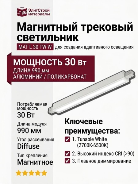 Магнитный трековый светильник MAT L 30 TW W