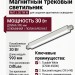 Магнитный трековый светильник MAT L 30 TW W