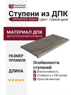 Ступени из ДПК WOODVEX Select Цвет Серый дым