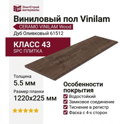 Виниловый пол Vinilam коллекция CERAMO VINILAM Wood Дуб Оливковый 61512
