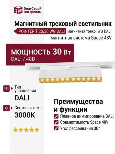 Магнитный трековый светильник POINTER T 20.30 WG DALI