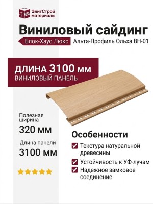 Виниловый сайдинг Альта-Профиль Блок-Хаус Люкс, BH-01 Ольха