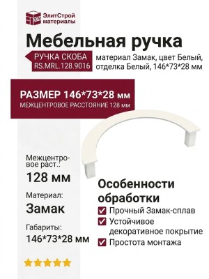 Ручка скоба RS.MRL.128.9016, материал Замак, цвет Белый, отделка Белый, 146*73*28 мм