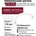 Ручка скоба RS.MRL.128.9016, материал Замак, цвет Белый, отделка Белый, 146*73*28 мм