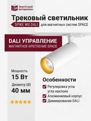 Магнитный трековый светильник SPIKE 15.40 WG DALI