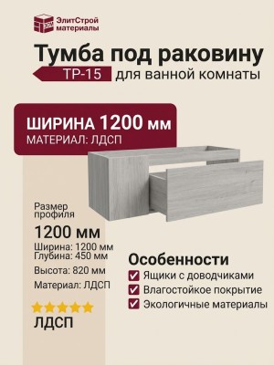 Тумба под раковину ТР-15