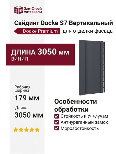 Сайдинг Docke S7 Вертикальный, Графит