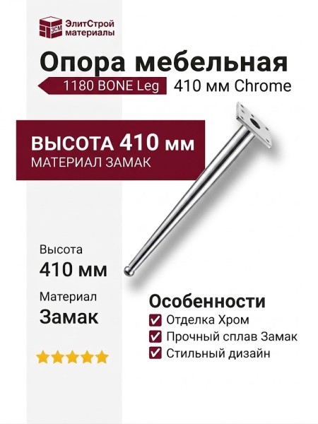 Опора мебельная 1180 BONE Leg 410 мм Chrome, материал Замак, отделка Хром