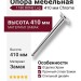 Опора мебельная 1180 BONE Leg 410 мм Chrome, материал Замак, отделка Хром