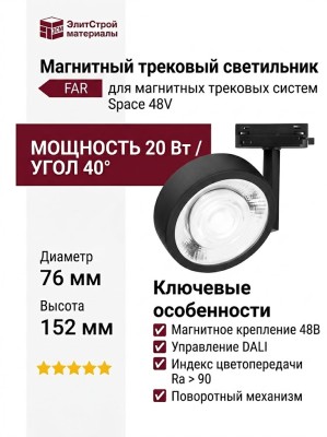 Магнитный трековый светильник FAR 20.40 B DALI