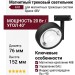 Магнитный трековый светильник FAR 20.40 B DALI