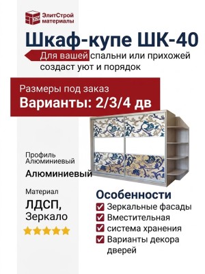 Шкаф-купе ШК-40