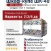 Шкаф-купе ШК-40