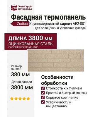 Фасадная панель Zodiac Крупнозернистый кирпич AE2-001