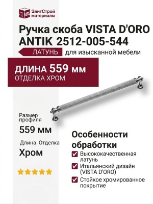 Ручка скоба VISTA D′ORO ANTIK 2512-005-544