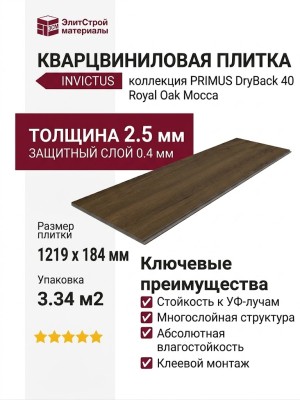 Кварцвиниловая плитка Invictus коллекция Primus DryBack 40 Royal Oak Mocca