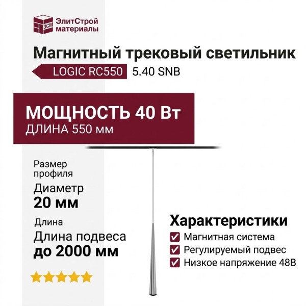 Магнитный трековый светильник LOGIC RC550 5.40 SNB