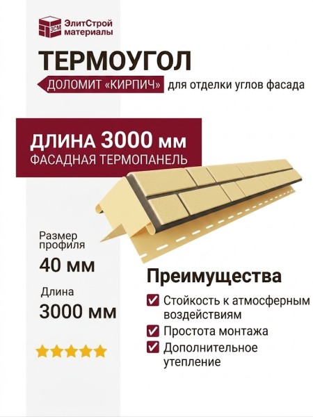 Термоугол Доломит «Кирпич» 40мм, Светло-желтый