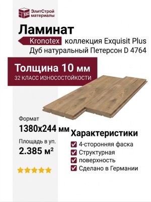 Ламинат Kronotex коллекция Exquisit Plus Дуб натуральный Петерсон D 4764