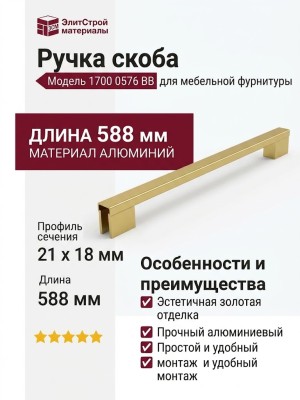 Ручка скоба 1700 0576 BB, материал Алюминий, отделка Золото, 21*18*588 мм