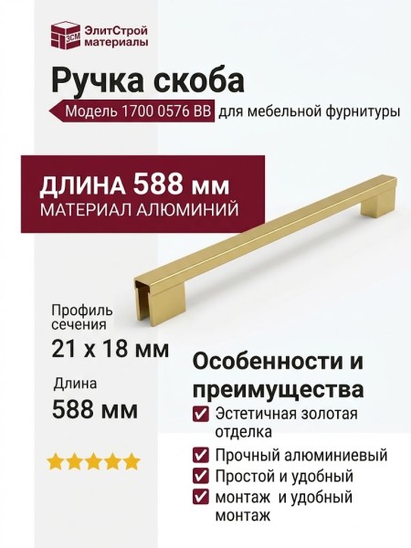 Ручка скоба 1700 0576 BB, материал Алюминий, отделка Золото, 21*18*588 мм