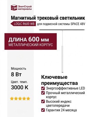 Магнитный трековый светильник LOGIC R600 8.30 WB