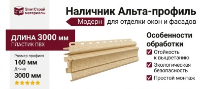 Наличник Альта-профиль, Модерн, Песчаный
