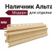 Наличник Альта-профиль, Модерн, Песчаный