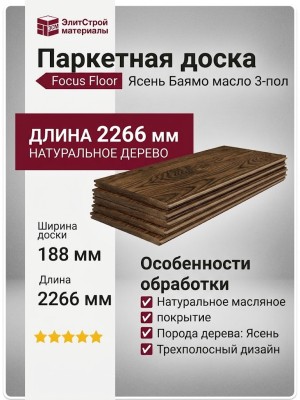 Паркетная доска Focus Floor Ясень Баямо масло 3-пол