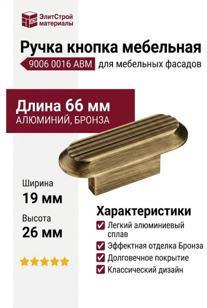Ручка кнопка 9006 0016 ABM, материал Алюминий, отделка Бронза, 19*26*66 мм