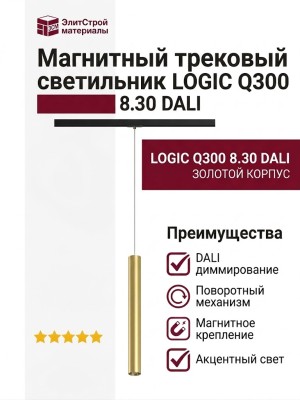 Магнитный трековый светильник LOGIC Q300 8.30 PBR DALI