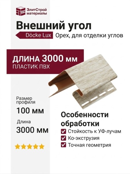 Внешний угол Docke, Орех
