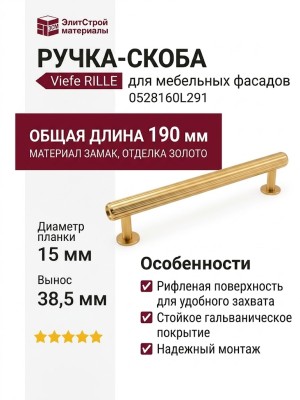 Ручка скоба Viefe RILLE 0528160L291, материал Замак, отделка Золото, 190*15*38,5 мм