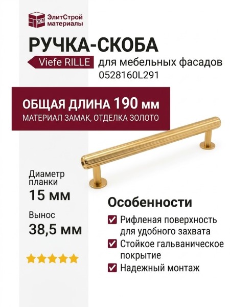 Ручка скоба Viefe RILLE 0528160L291, материал Замак, отделка Золото, 190*15*38,5 мм