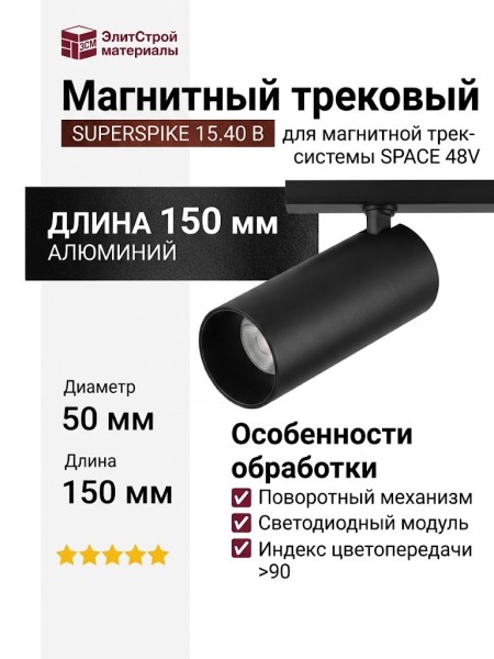 Магнитный трековый светильник SUPERSPIKE 15.40 B