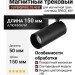 Магнитный трековый светильник SUPERSPIKE 15.40 B